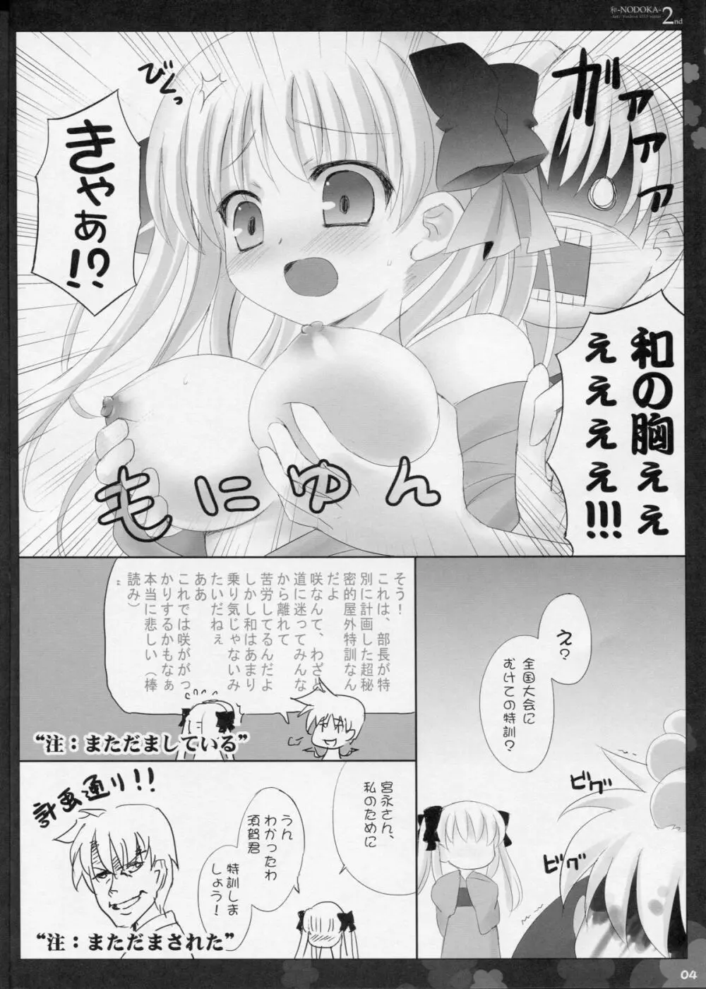 (COMIC1☆4) [Friendly Sky (SDwing)] 和-NODOKA- 2nd (咲-Saki-) 4ページ