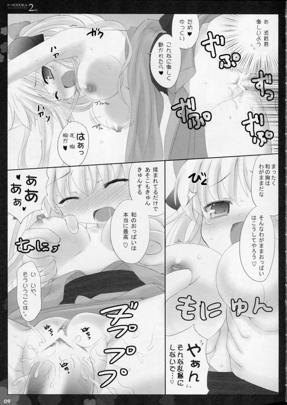 (COMIC1☆4) [Friendly Sky (SDwing)] 和-NODOKA- 2nd (咲-Saki-) 9ページ