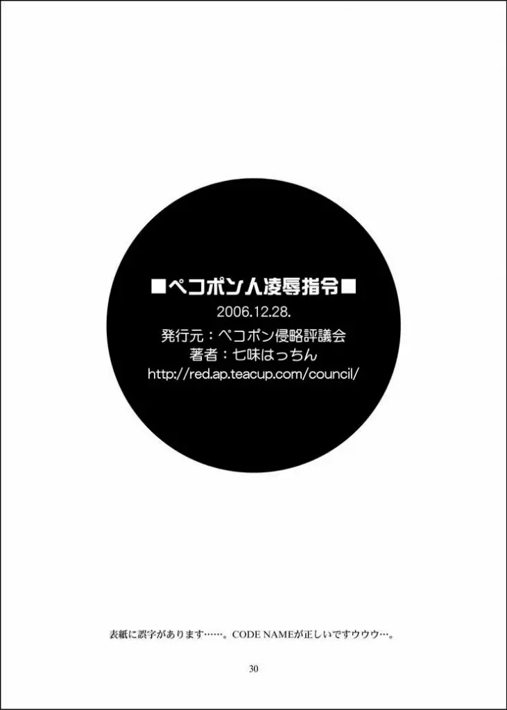 ペコポン人陵辱指令 26ページ