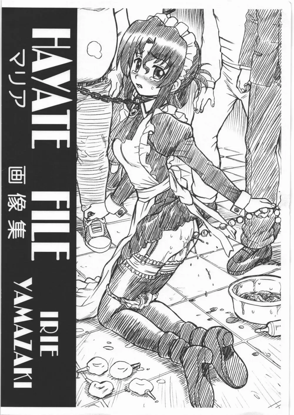 HAYATE FILE マリア 画像集