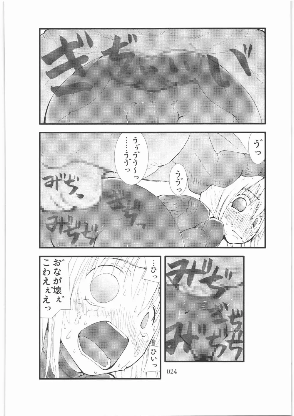 触撃 サ○ス・アラン淫獣集団姦獄領域 23ページ