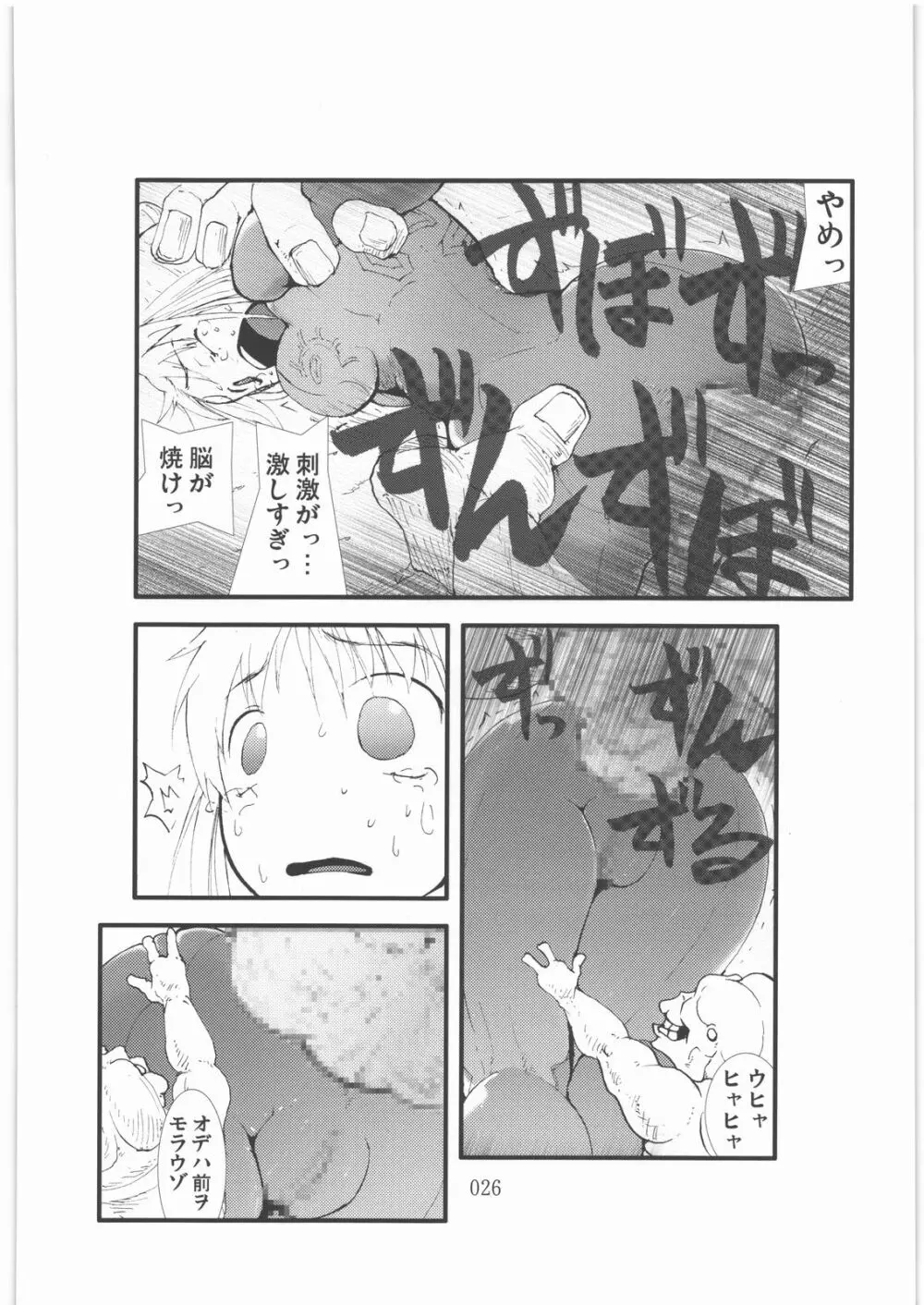 触撃 サ○ス・アラン淫獣集団姦獄領域 25ページ