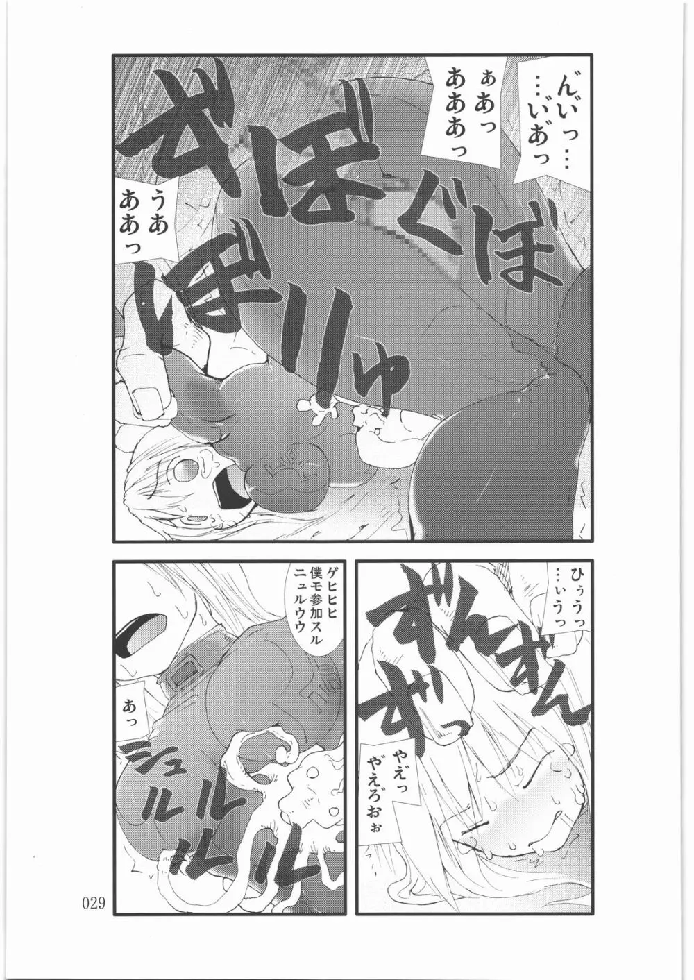 触撃 サ○ス・アラン淫獣集団姦獄領域 28ページ