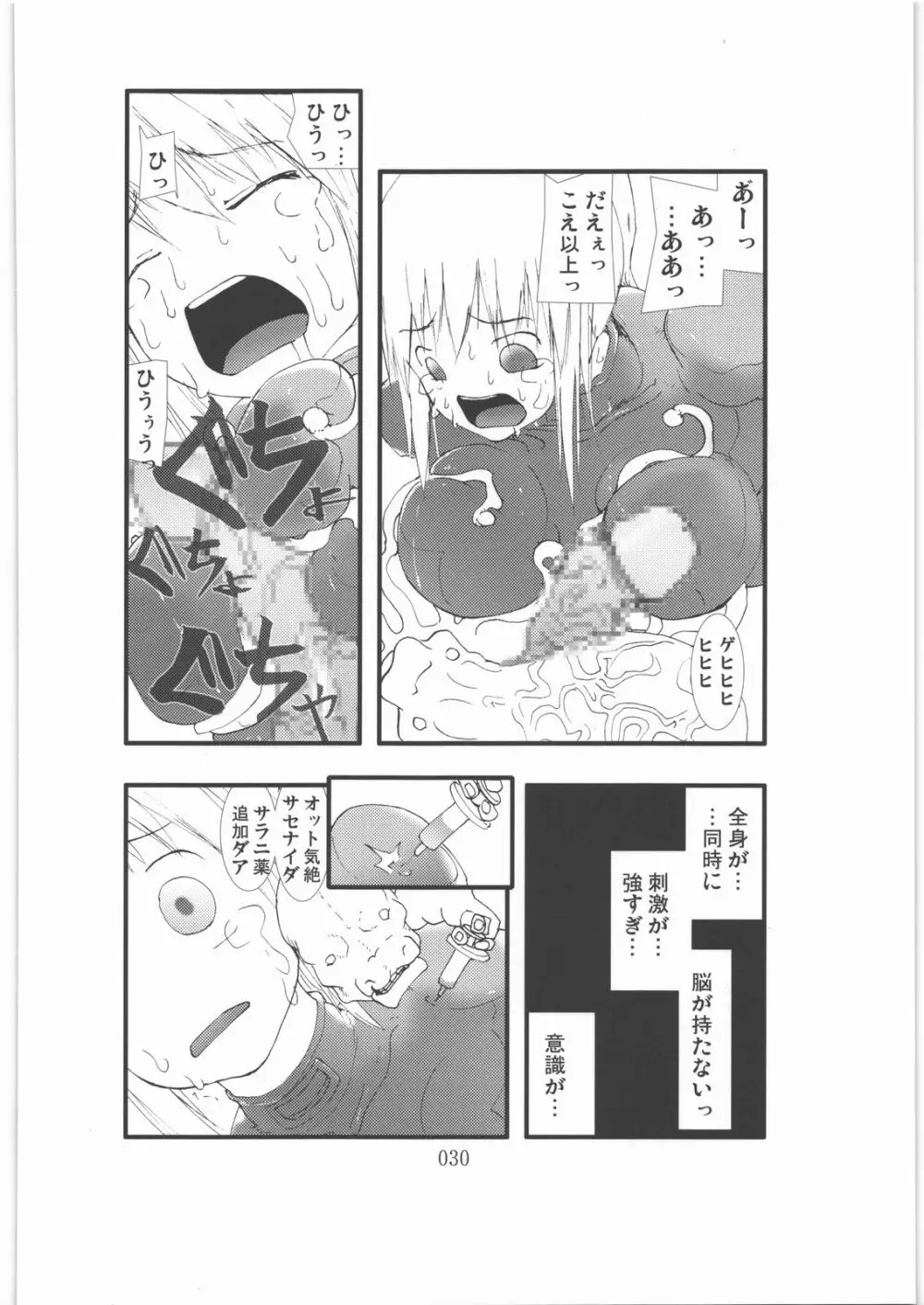 触撃 サ○ス・アラン淫獣集団姦獄領域 29ページ