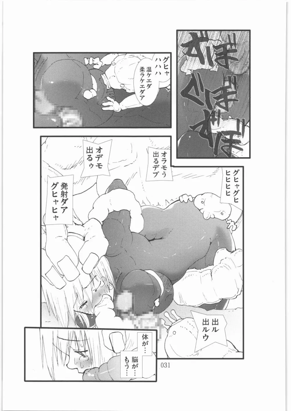 触撃 サ○ス・アラン淫獣集団姦獄領域 30ページ