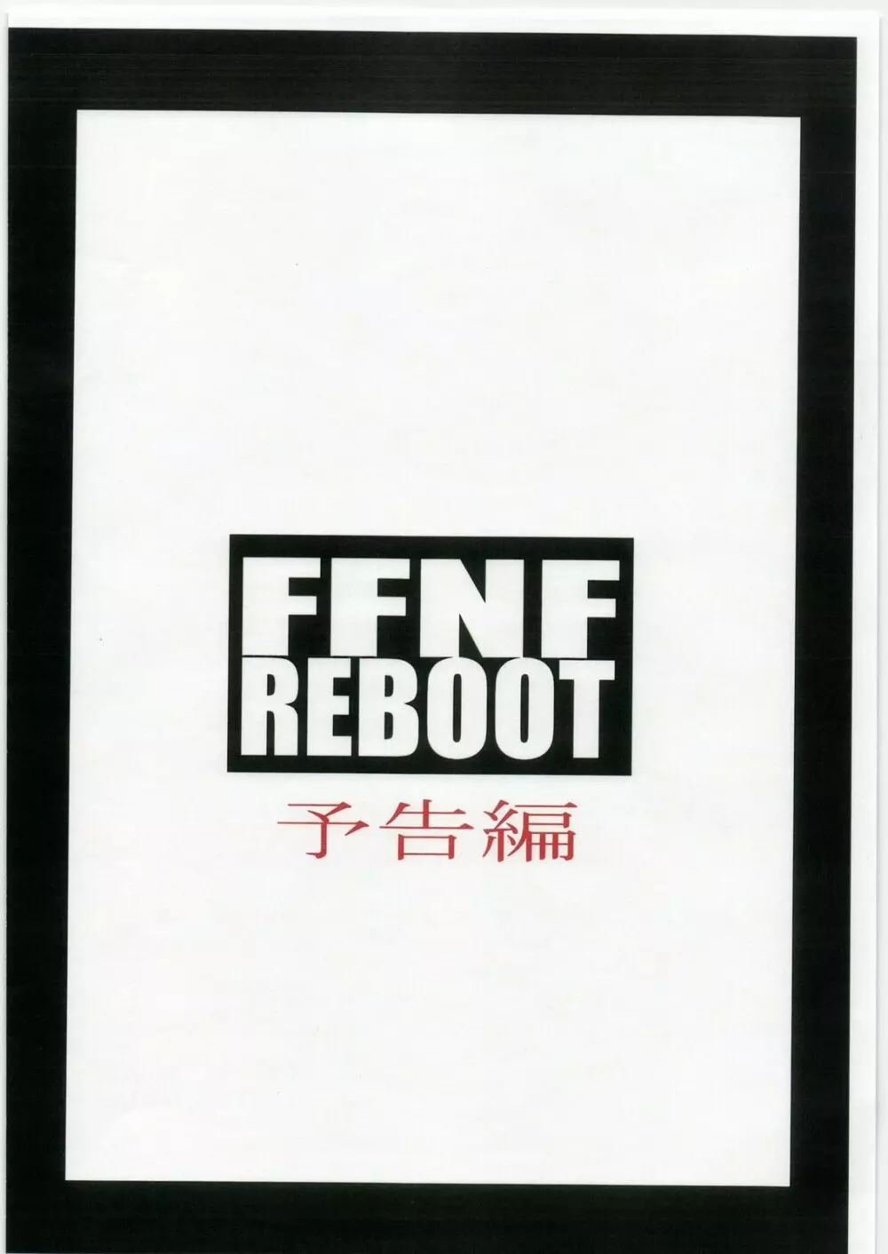 FFNF REBOOT 予告編 14ページ