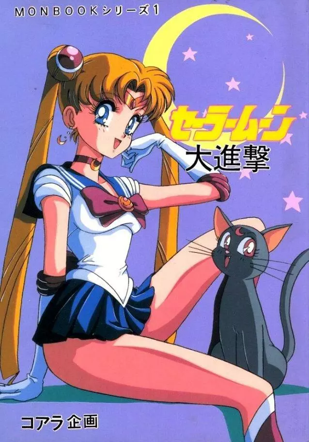 Sailor Moon Monbook Series 1 1ページ