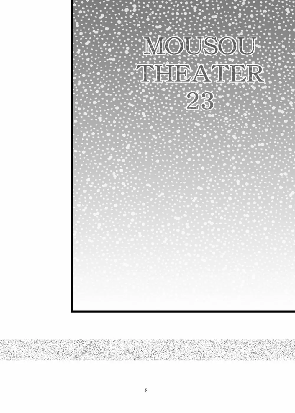 MOUSOU THEATER 23 8ページ