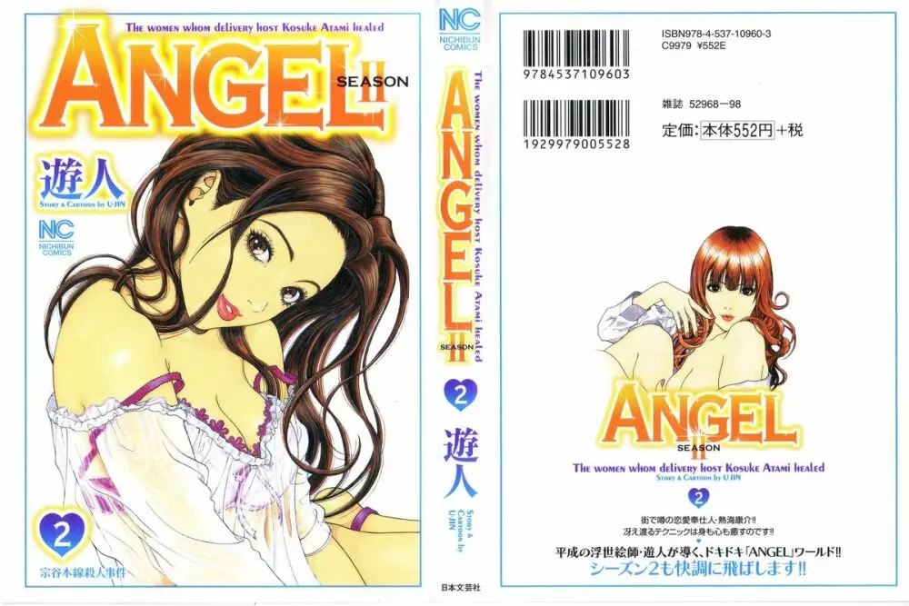 [遊人] ANGEL~SEASON II~ 第2巻