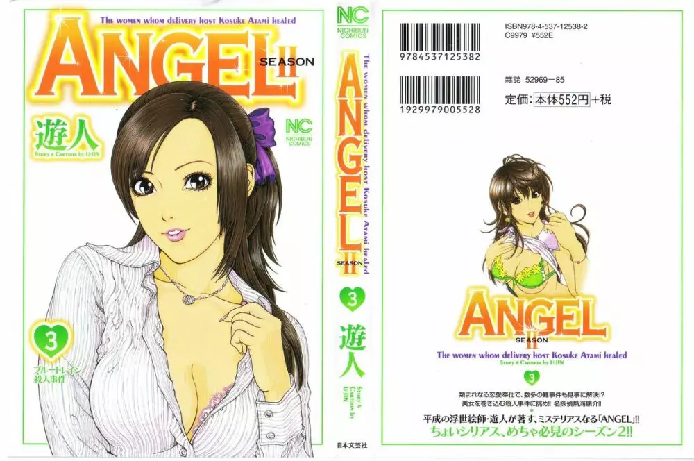 [遊人] ANGEL~SEASON II~ 第3巻