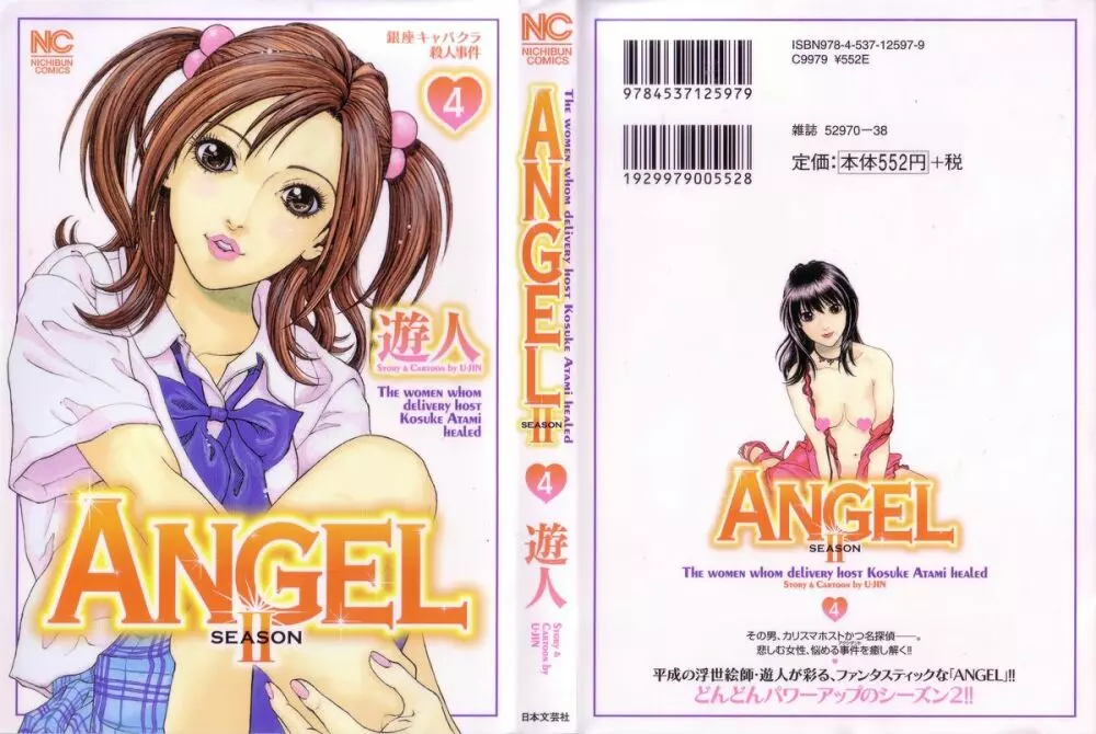 [遊人] ANGEL~SEASON II~ 第4巻 1ページ