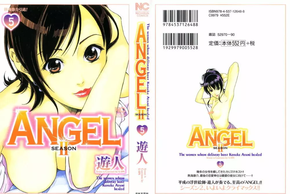 [遊人] ANGEL~SEASON II~ 第5巻