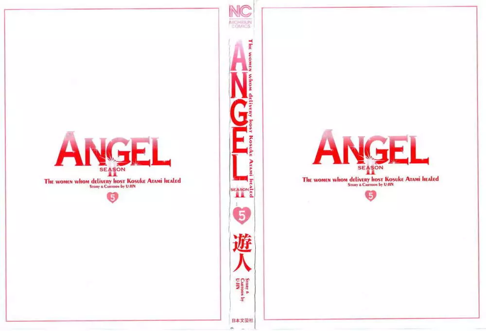 [遊人] ANGEL~SEASON II~ 第5巻 3ページ