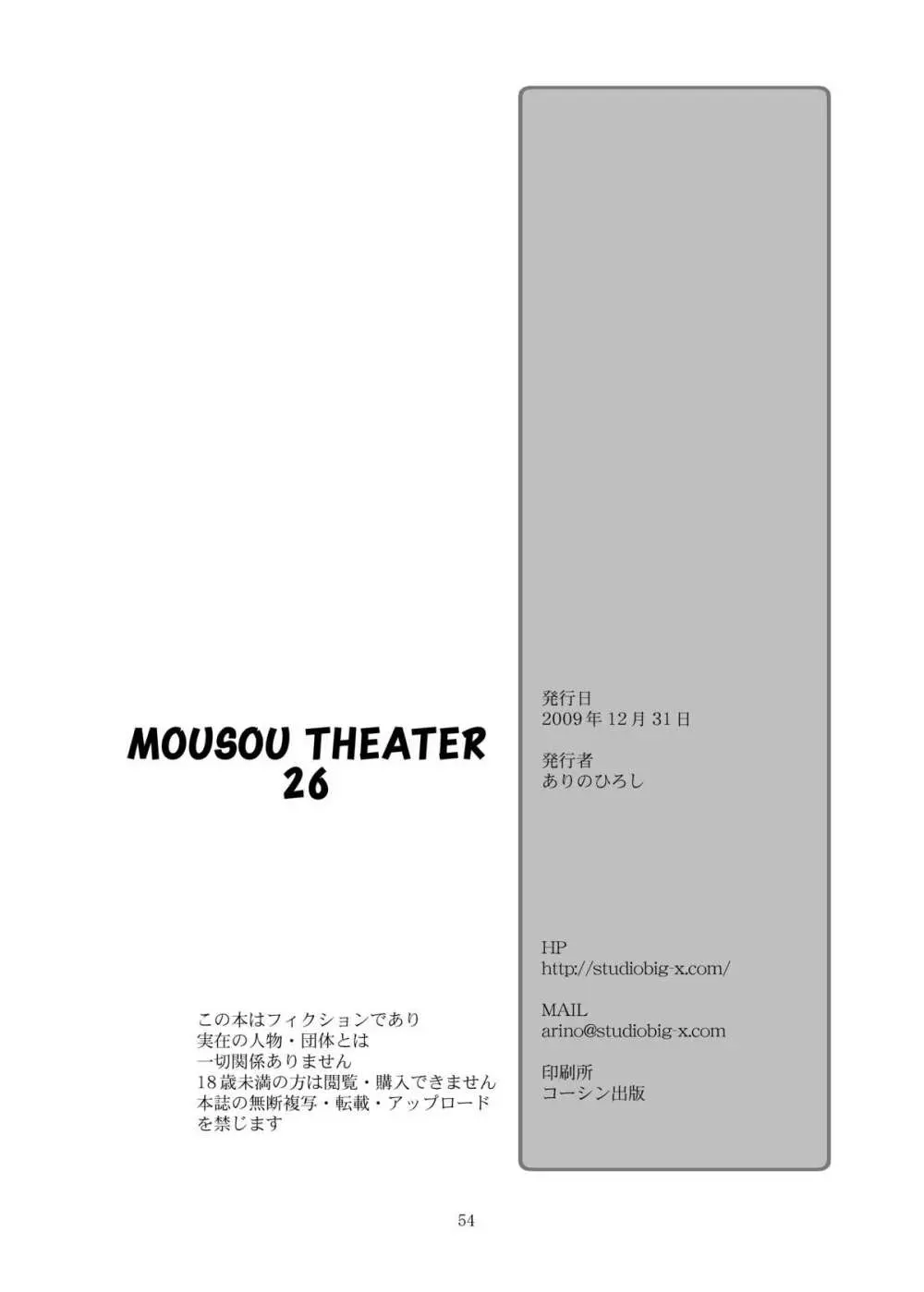 MOUSOU THEATER 26 54ページ