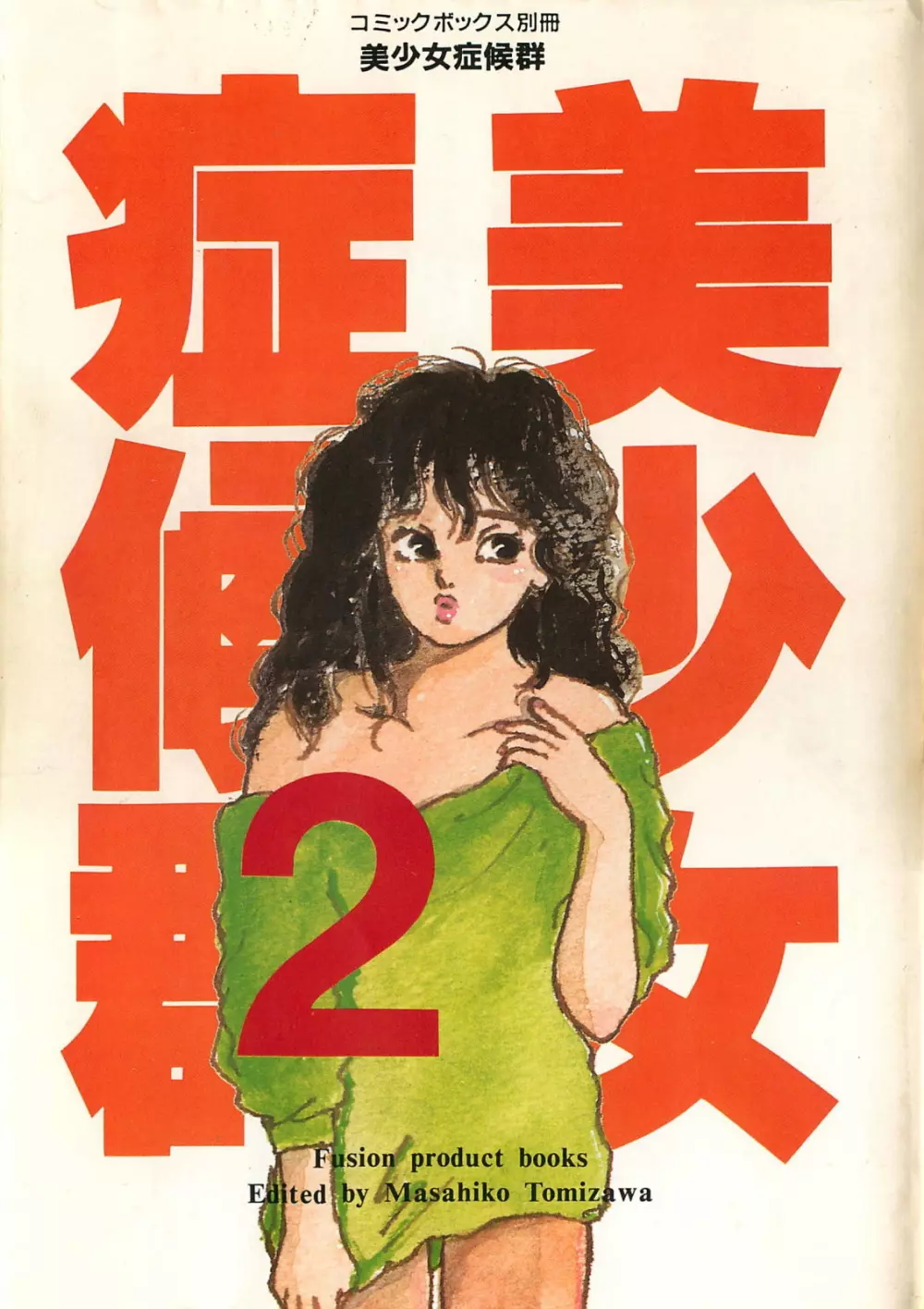 美少女症候群 1985