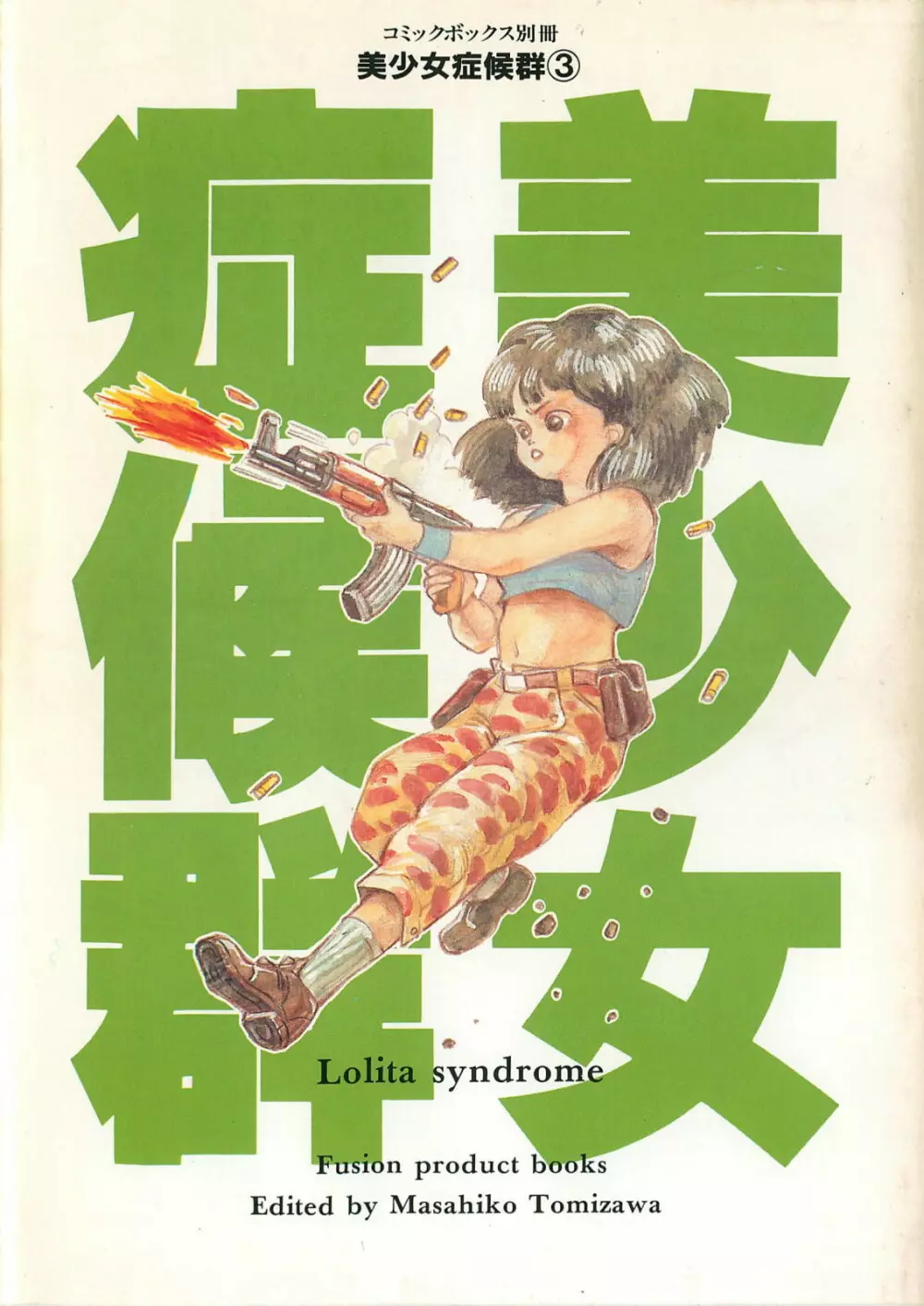 美少女症候群 1985