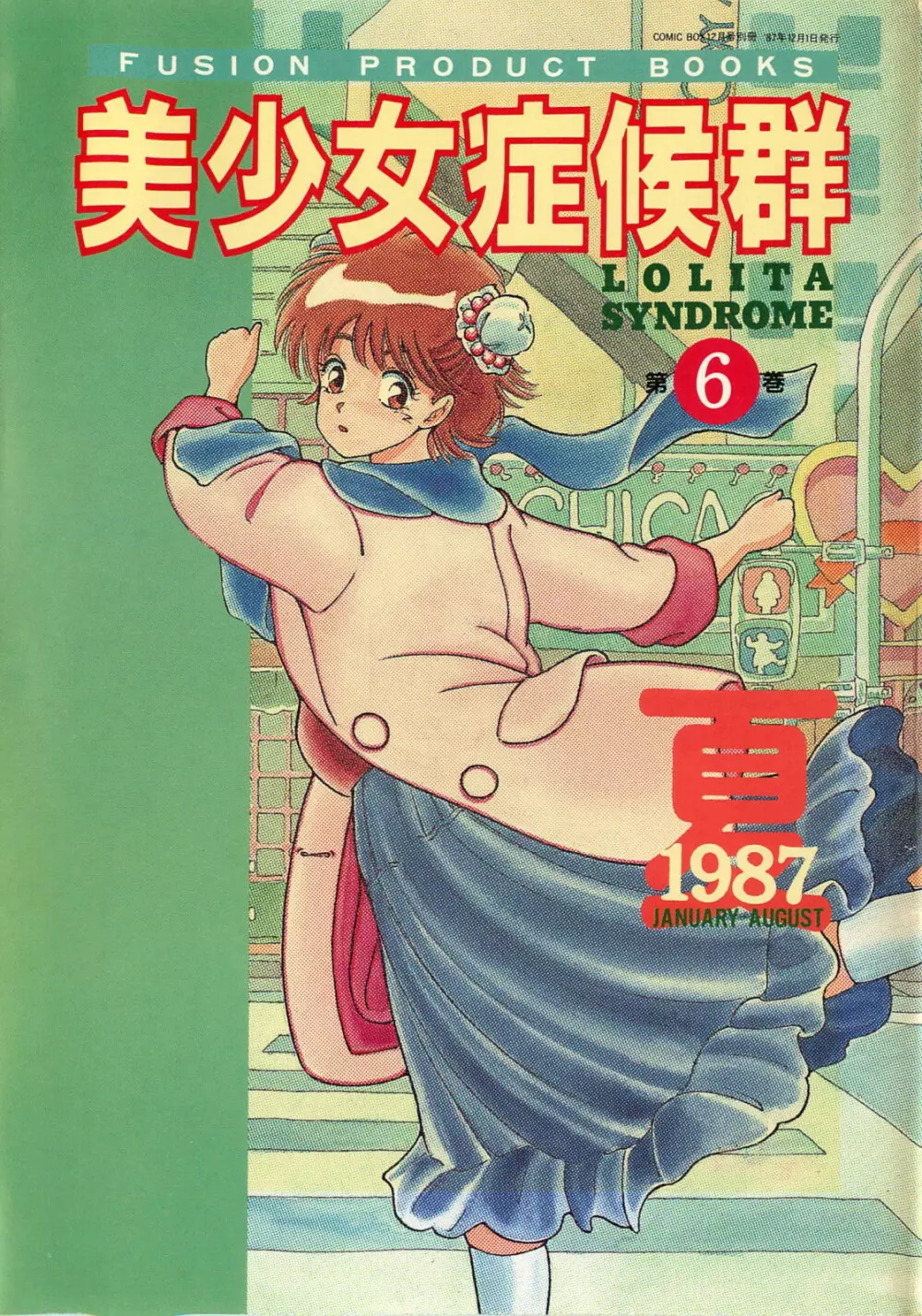 美少女症候群 1985 1ページ