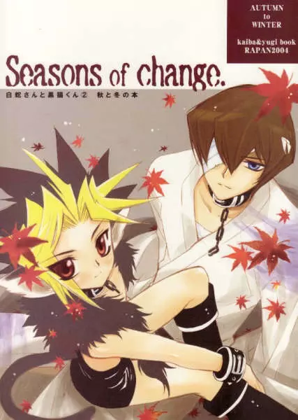 白蛇さんと黒猫くん 2 – Seasons of Change.