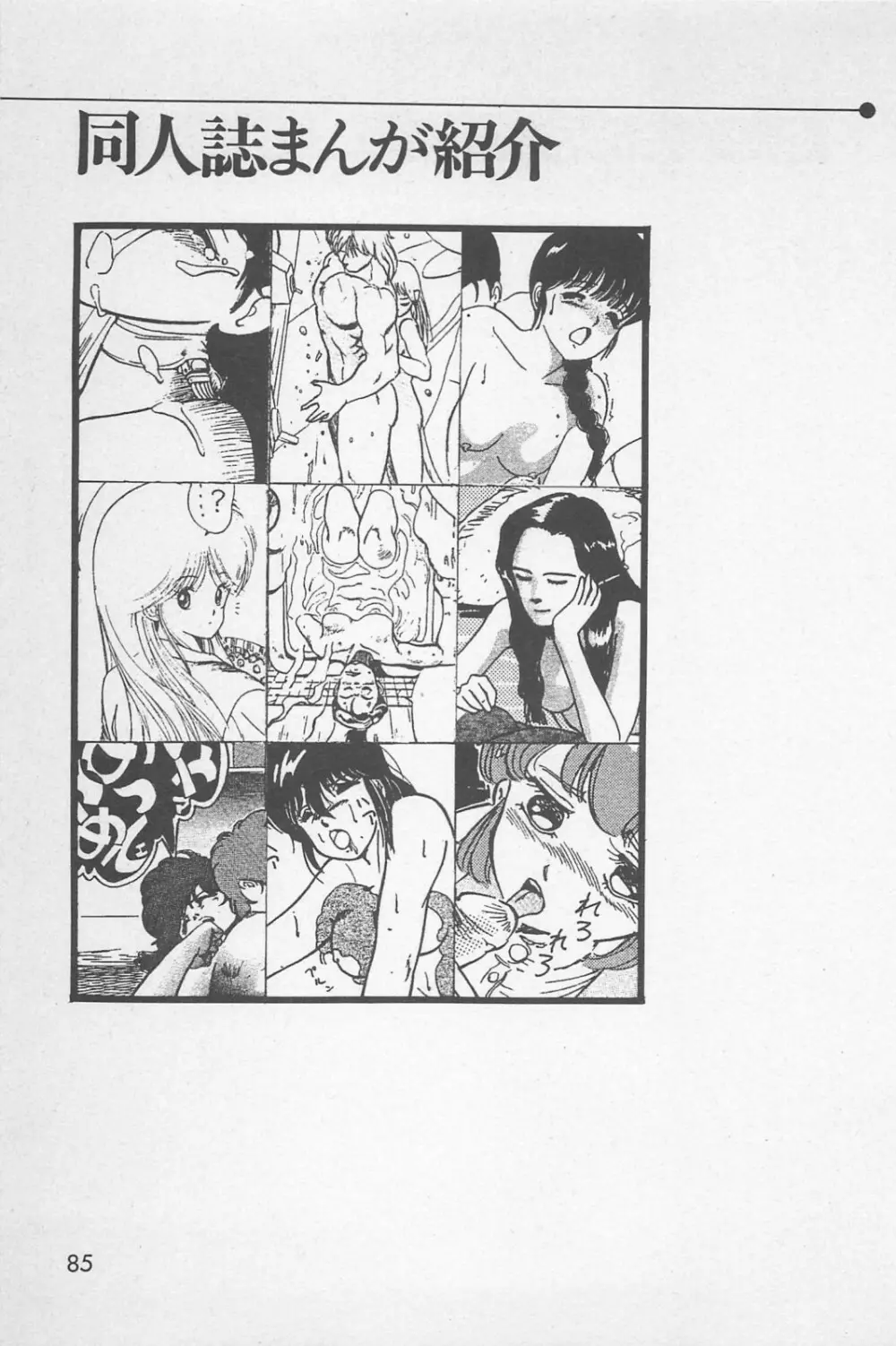 美少女症候群 1985 87ページ