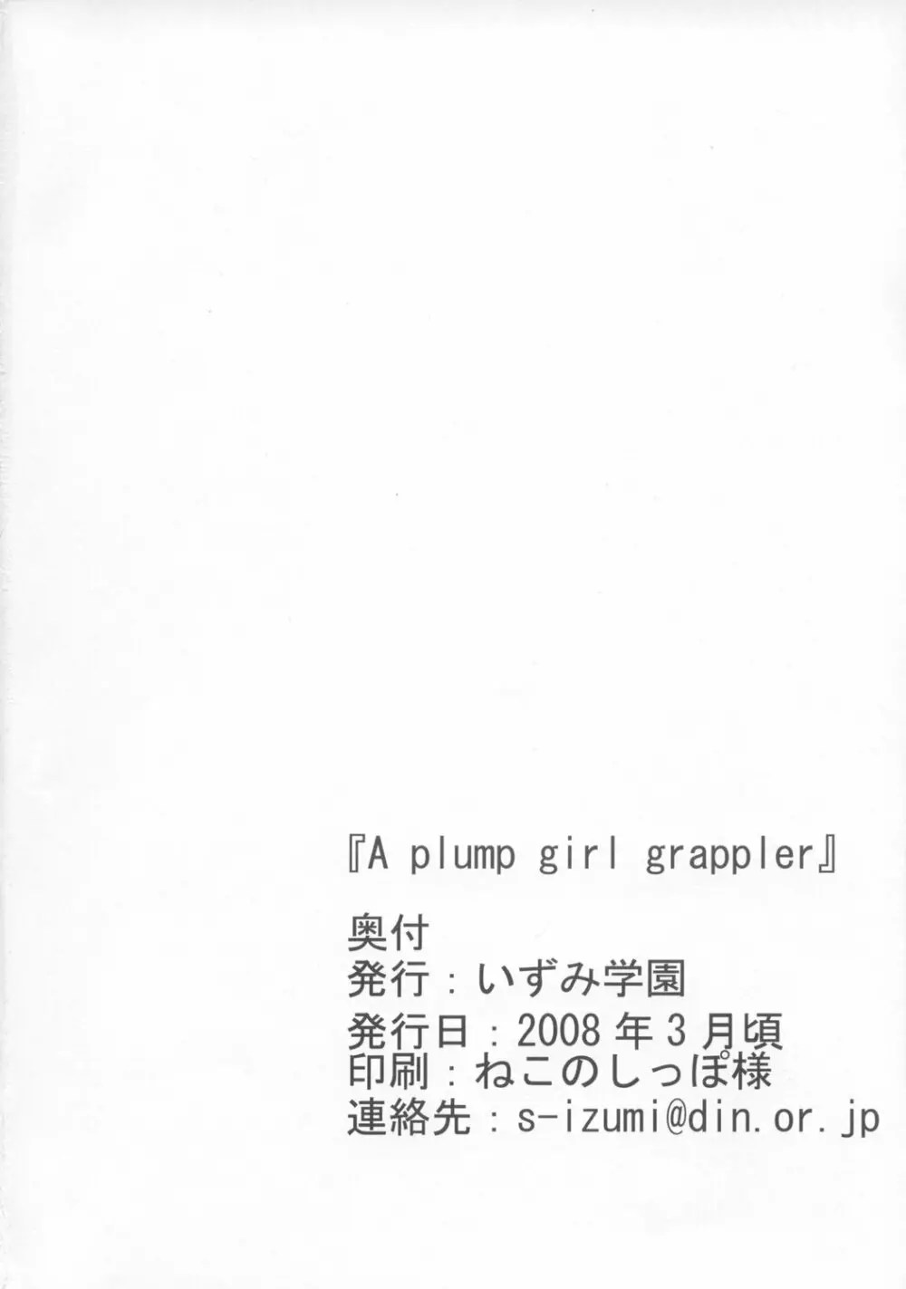 A plump girl grappler 25ページ