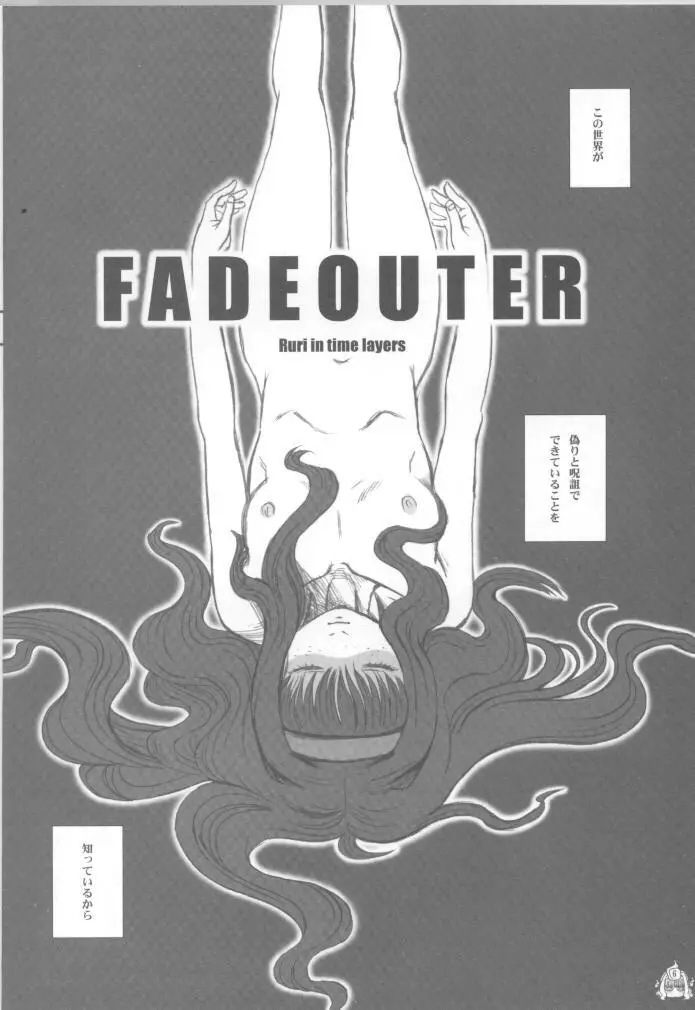 Fade Outer 7ページ