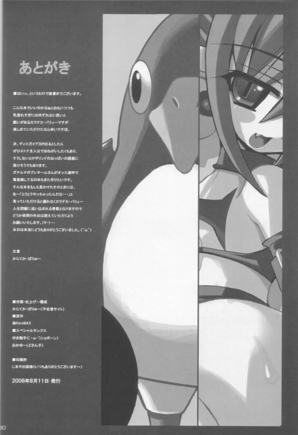 (C70) [鬼脚堂 (カラテカ・バリュー)] DEATH-GUY-A2 (魔界戦記ディスガイア) 30ページ