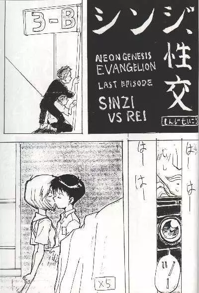 Shinji, Seikou – Neon Genesis Evangelion; Last Episode – Shinji vs Rei 3ページ