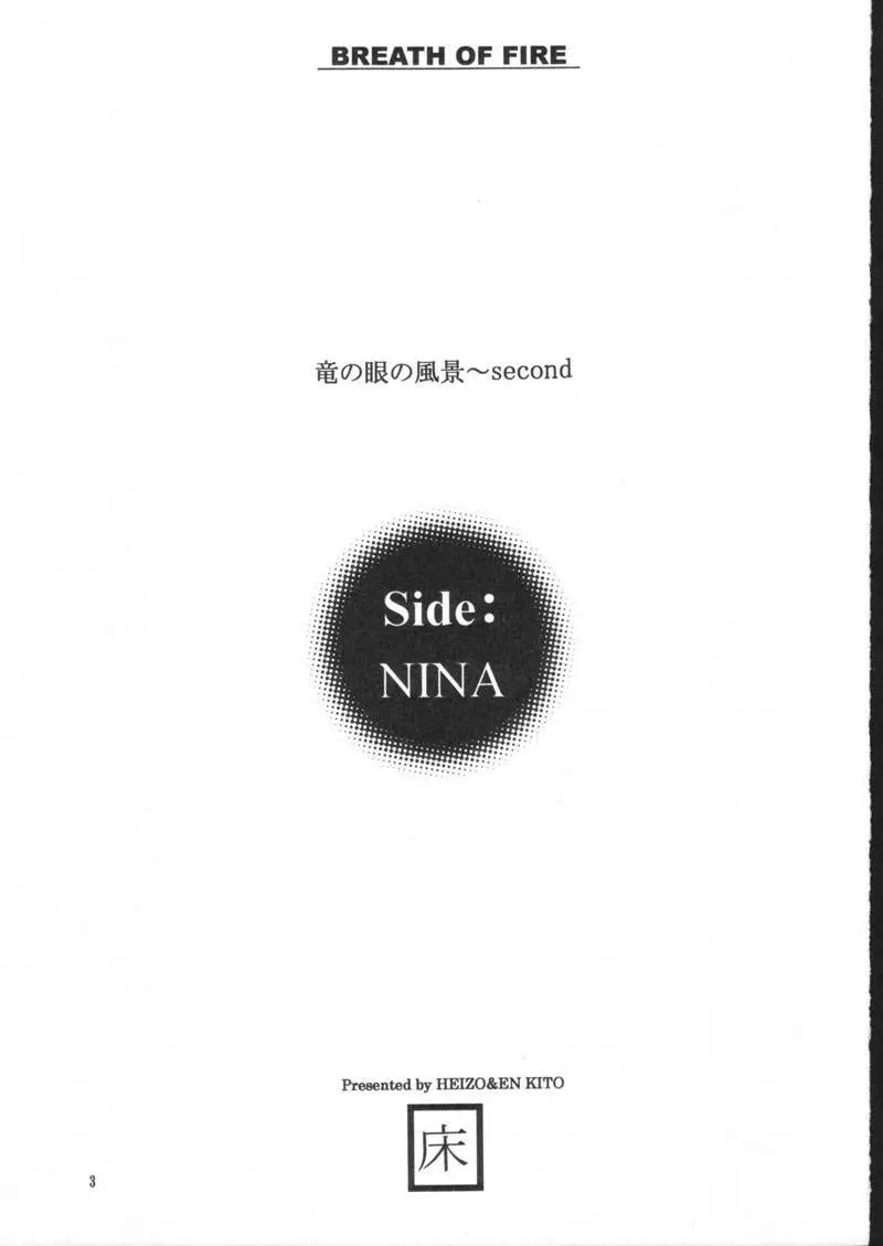 side:NINA 竜の眼の風景～second 3ページ