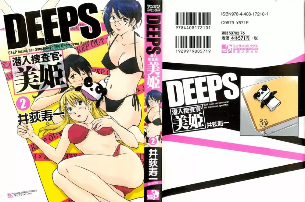 DEEPS 潜入捜査官・美姫 第02巻