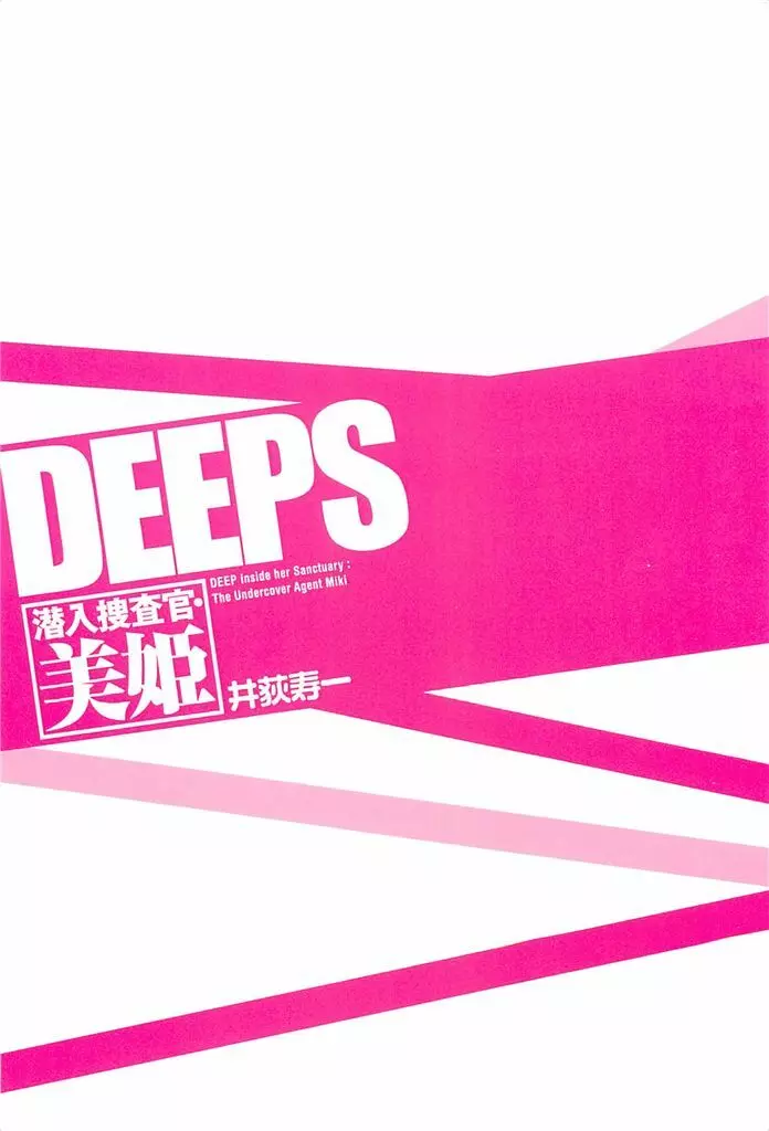 DEEPS 潜入捜査官・美姫 第02巻 229ページ