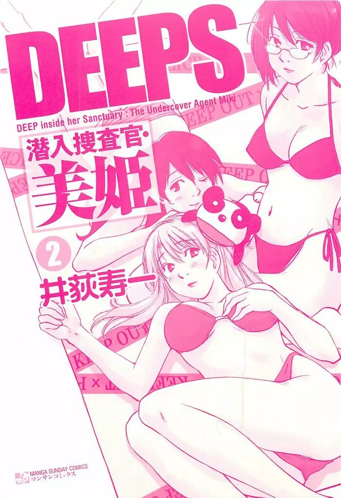 DEEPS 潜入捜査官・美姫 第02巻 3ページ