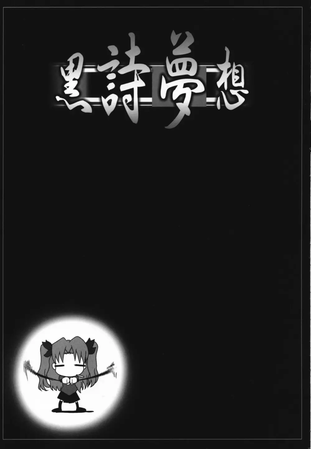 黒詩夢想 26ページ