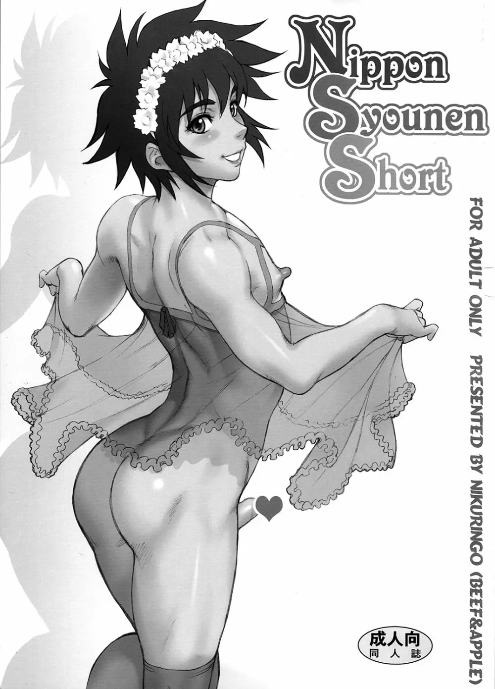 Nippon Syounen Short 1ページ