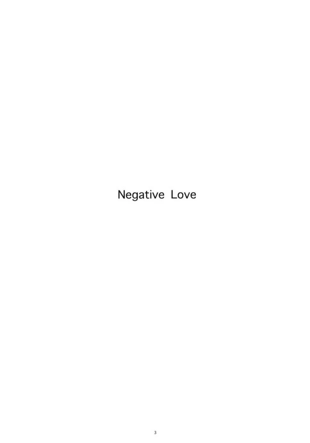 Negative Love 1／3 2ページ