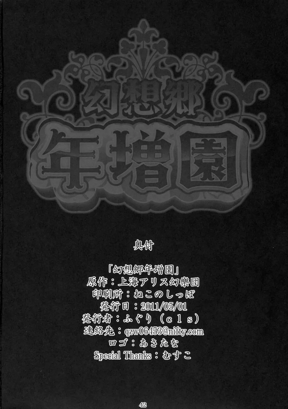 幻想郷年増園 42ページ