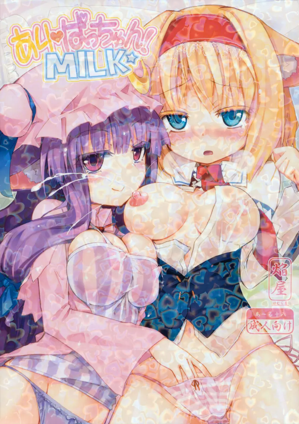 ありぱっちゅん！MILK☆ 1ページ