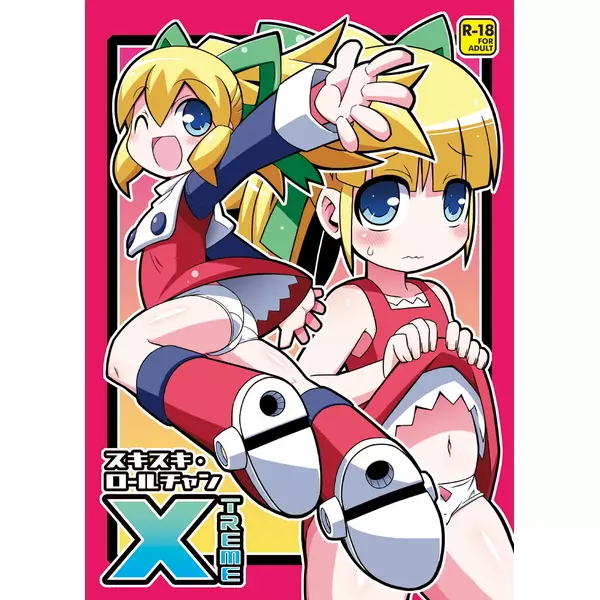 スキスキ・ロールちゃん XTREME 1ページ