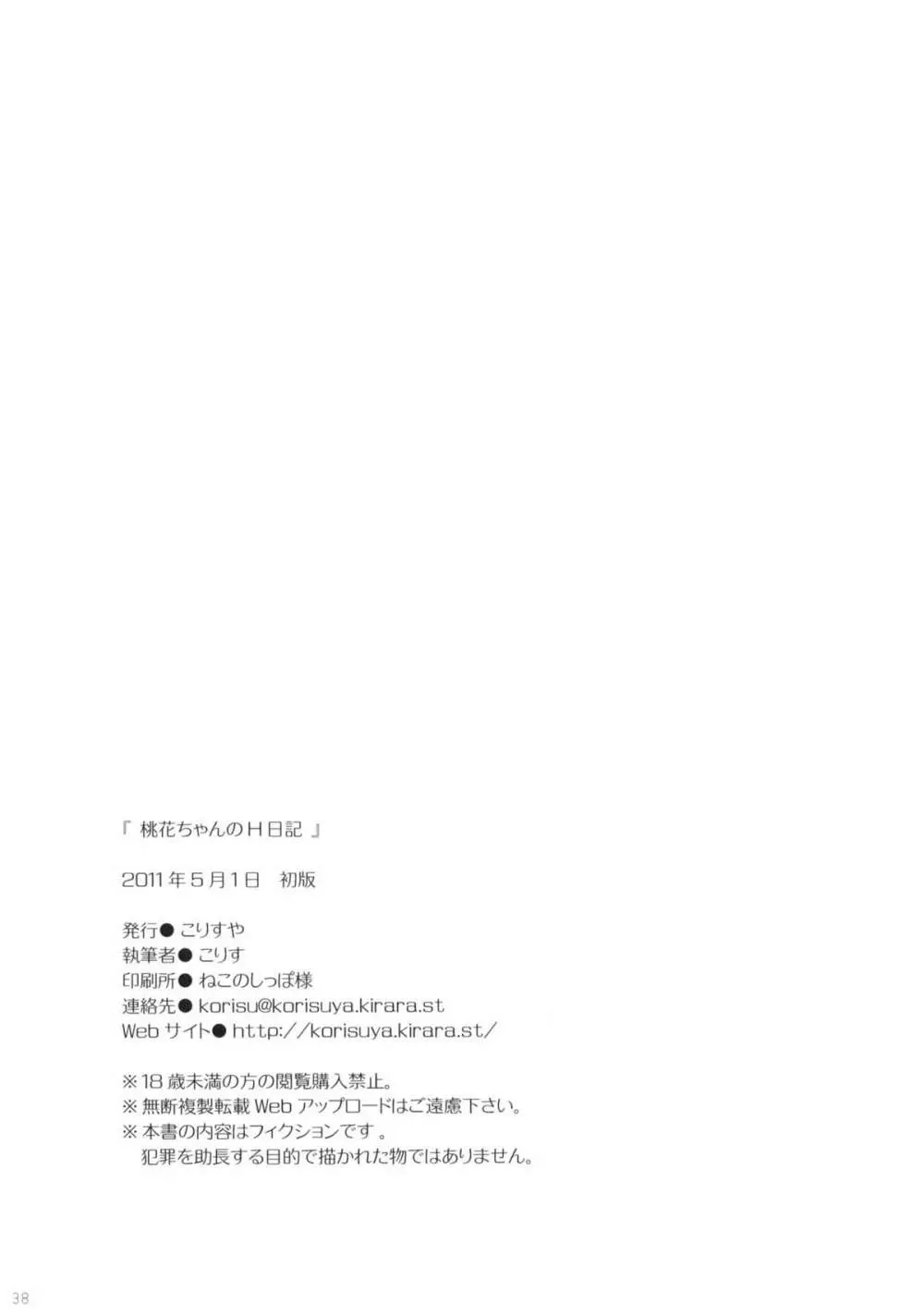 桃花ちゃんのH日記 37ページ