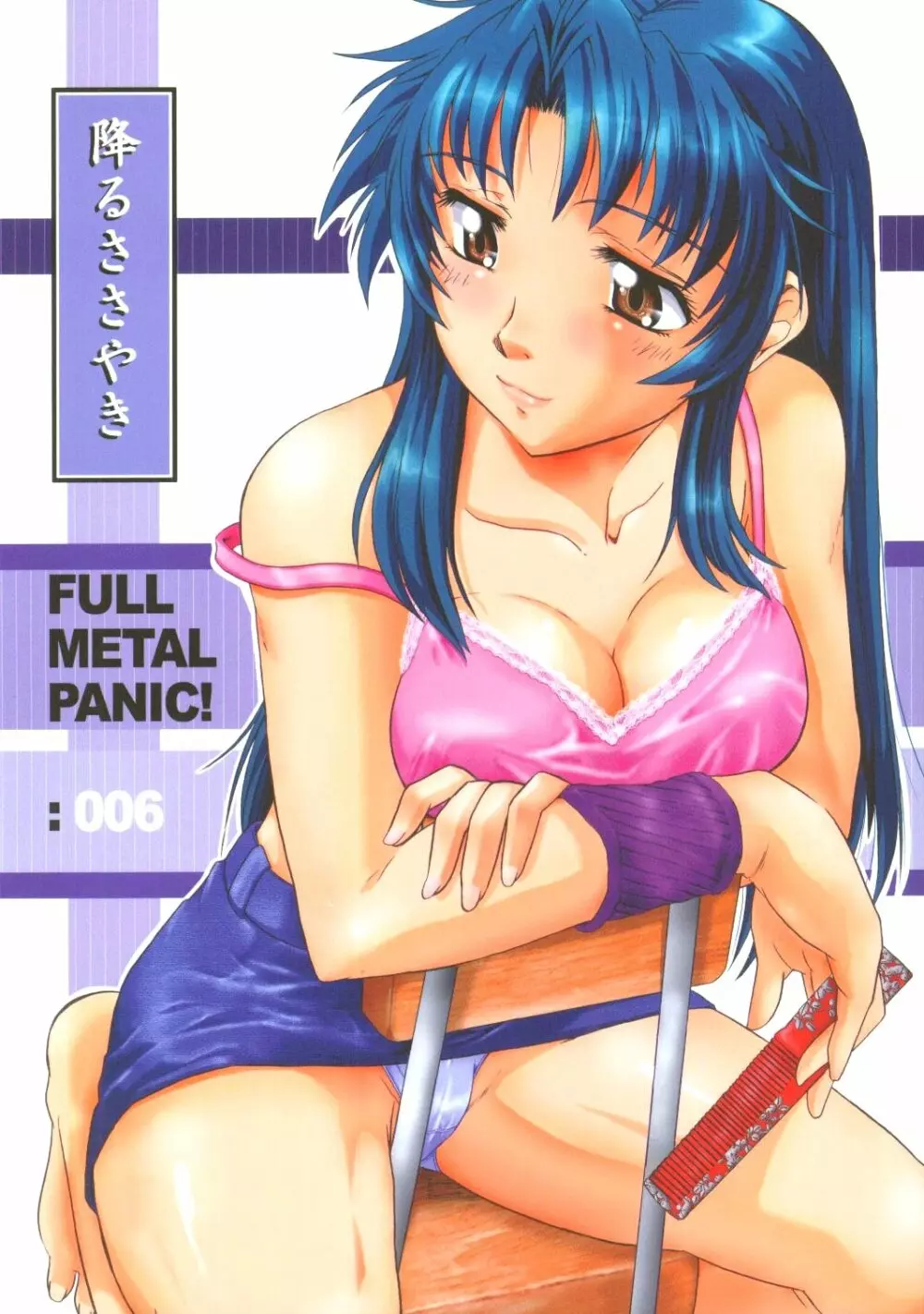 Full Metal Panic! 6 降るささやき 1ページ