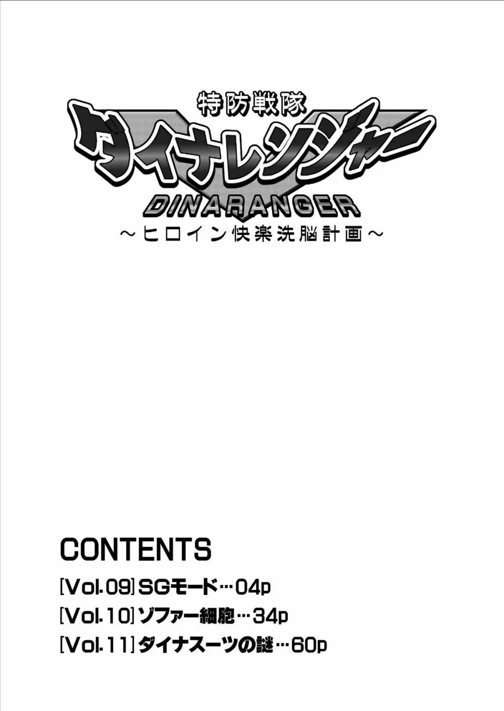 特防戦隊ダイナレンジャー ～ヒロイン快楽洗脳計画～ Vol.9-11 4ページ