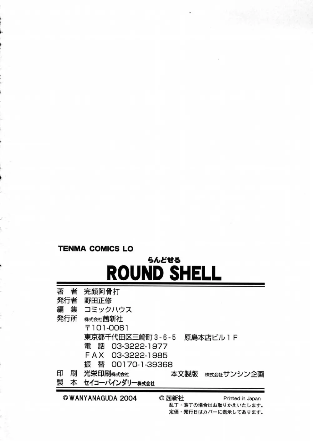 ROUND SHELL 146ページ