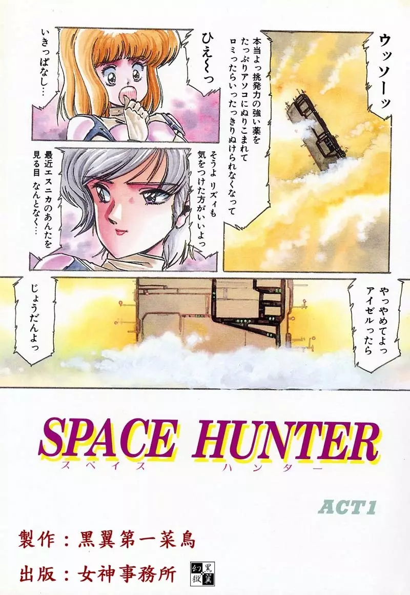 SPACE HUNTER 10ページ