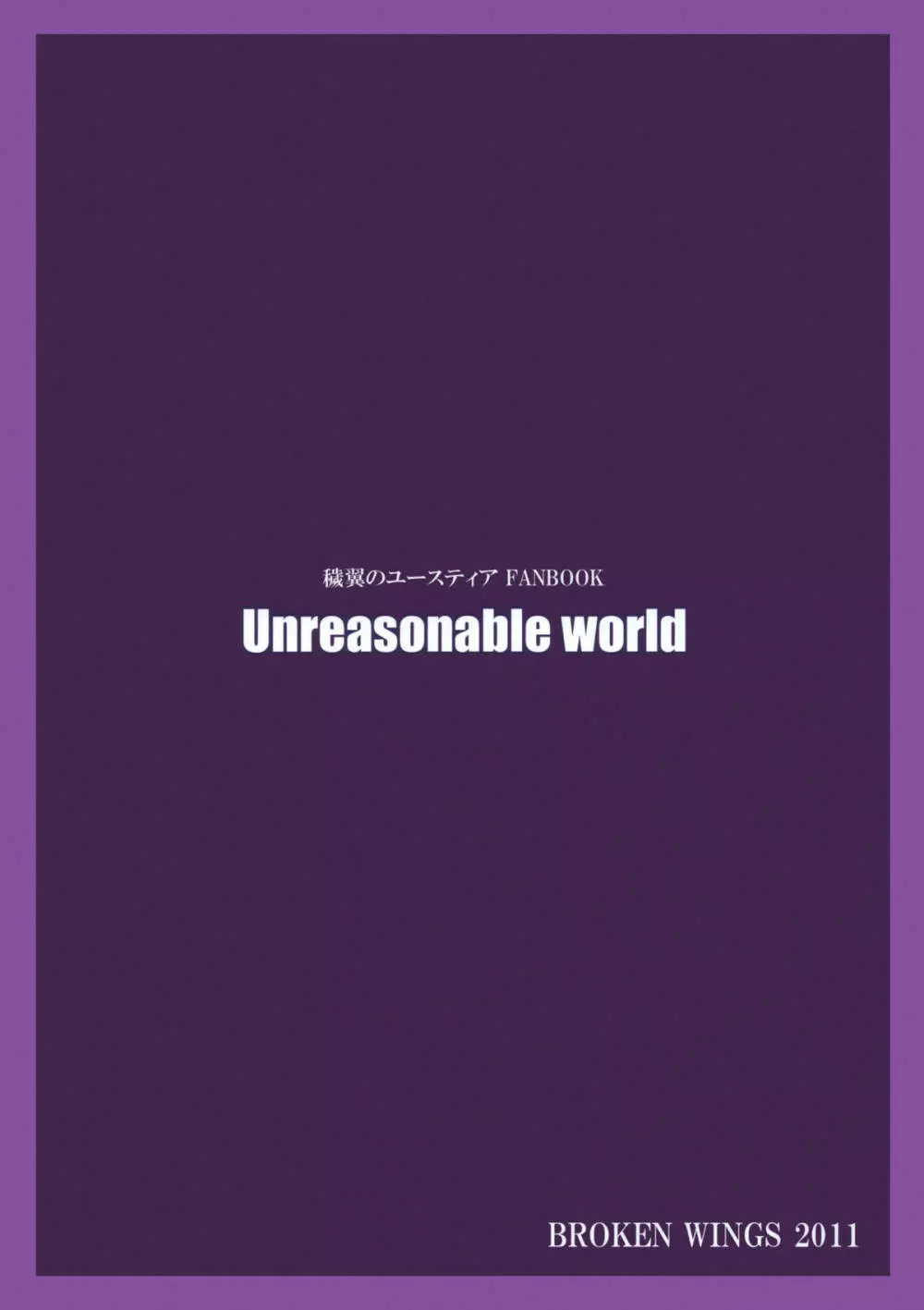 Unreasonable world 26ページ