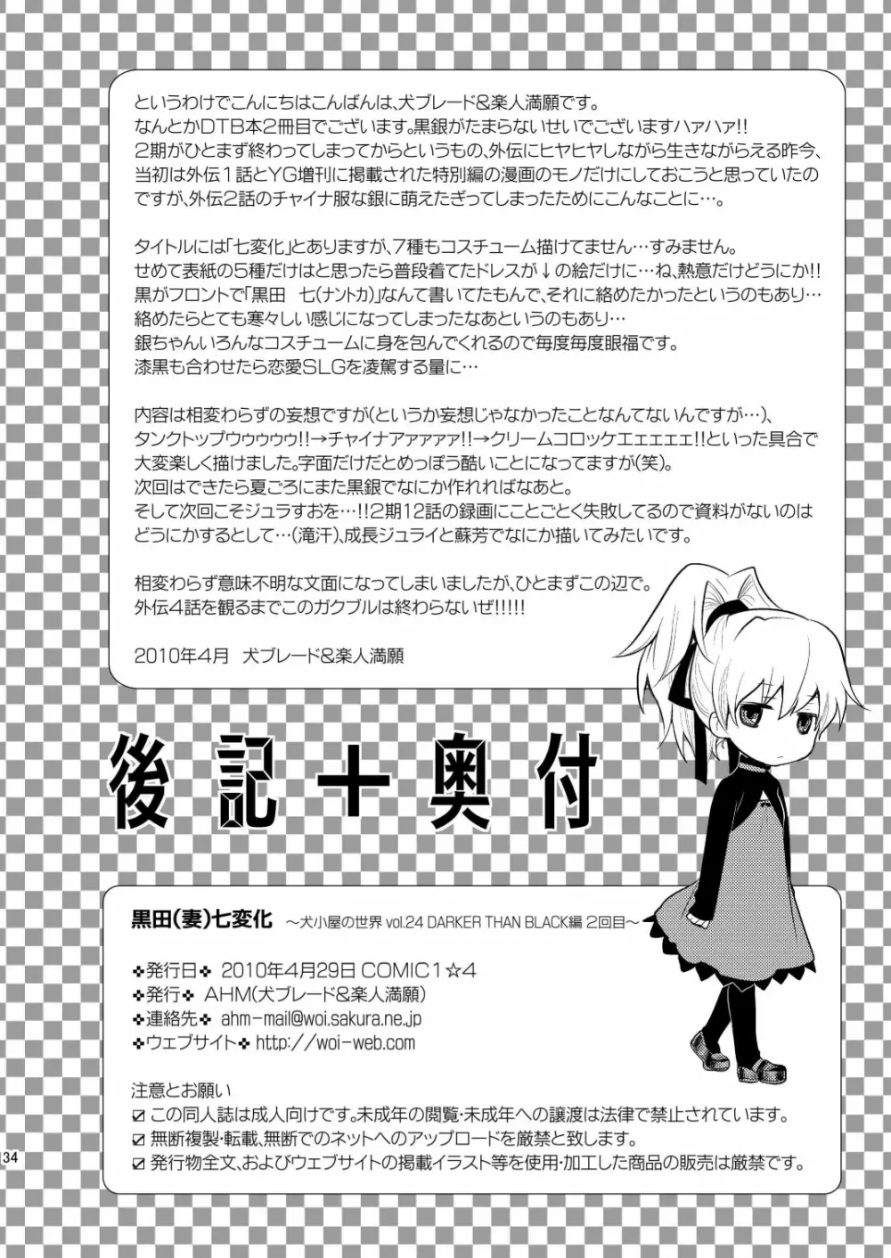 (COMIC1☆4) [AHM (犬ブレード, 楽人満願)] 黒田(妻)七変化 (DARKER THAN BLACK) 33ページ