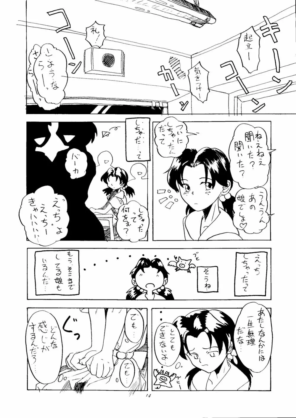 いぢめて委員長 洞木ヒカリ 12ページ