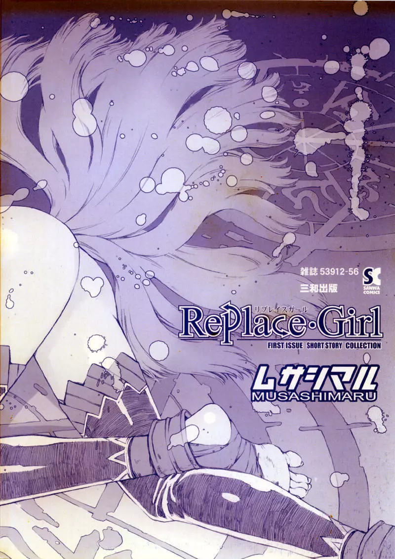 Replace・Girl ～リプレイスガール 6ページ