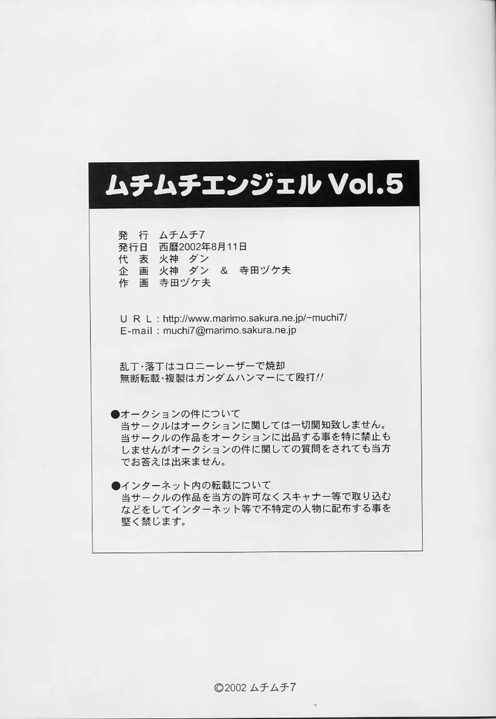 ムチムチエンジェル Vol.5 24ページ