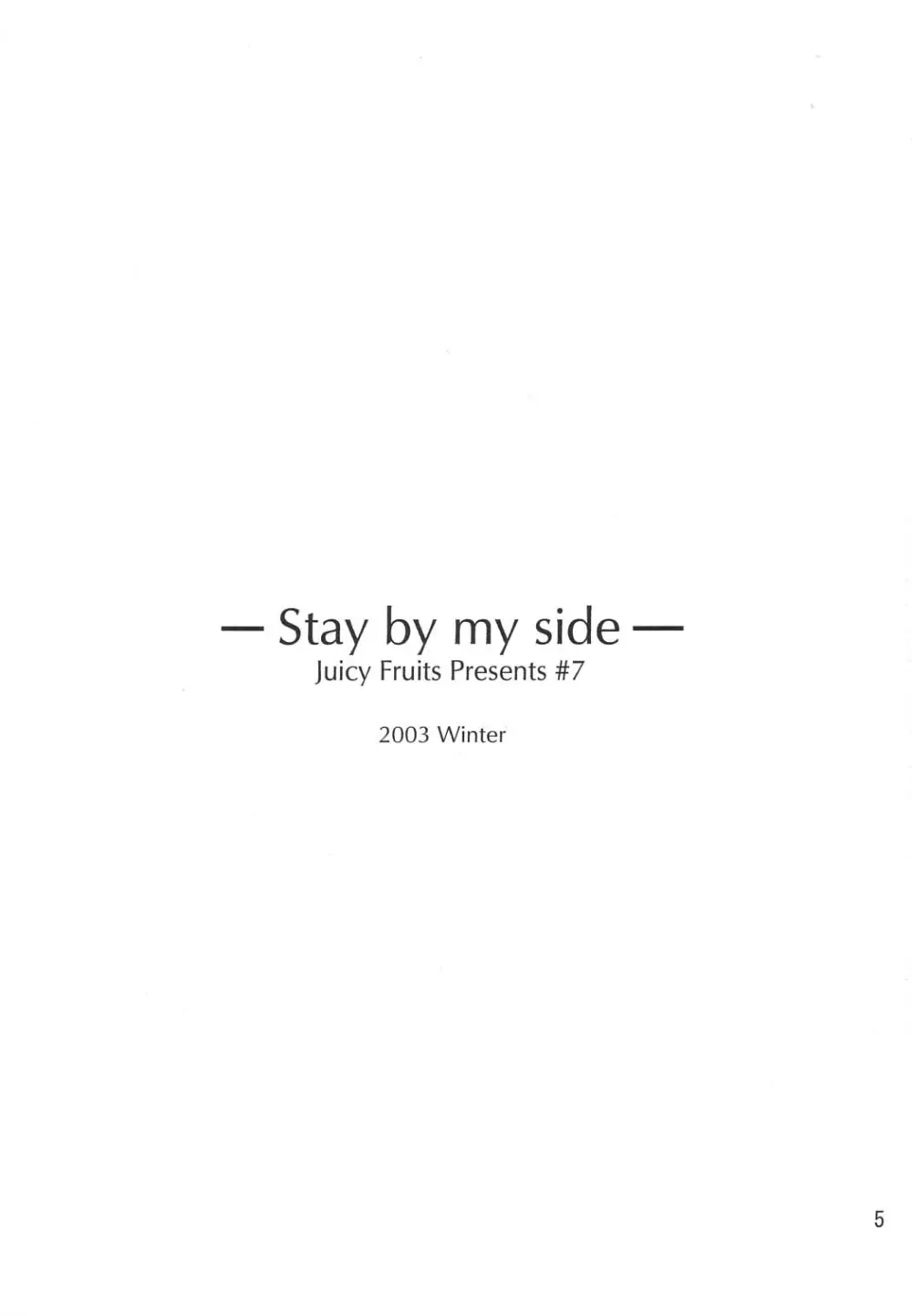 Stay by my side 3ページ