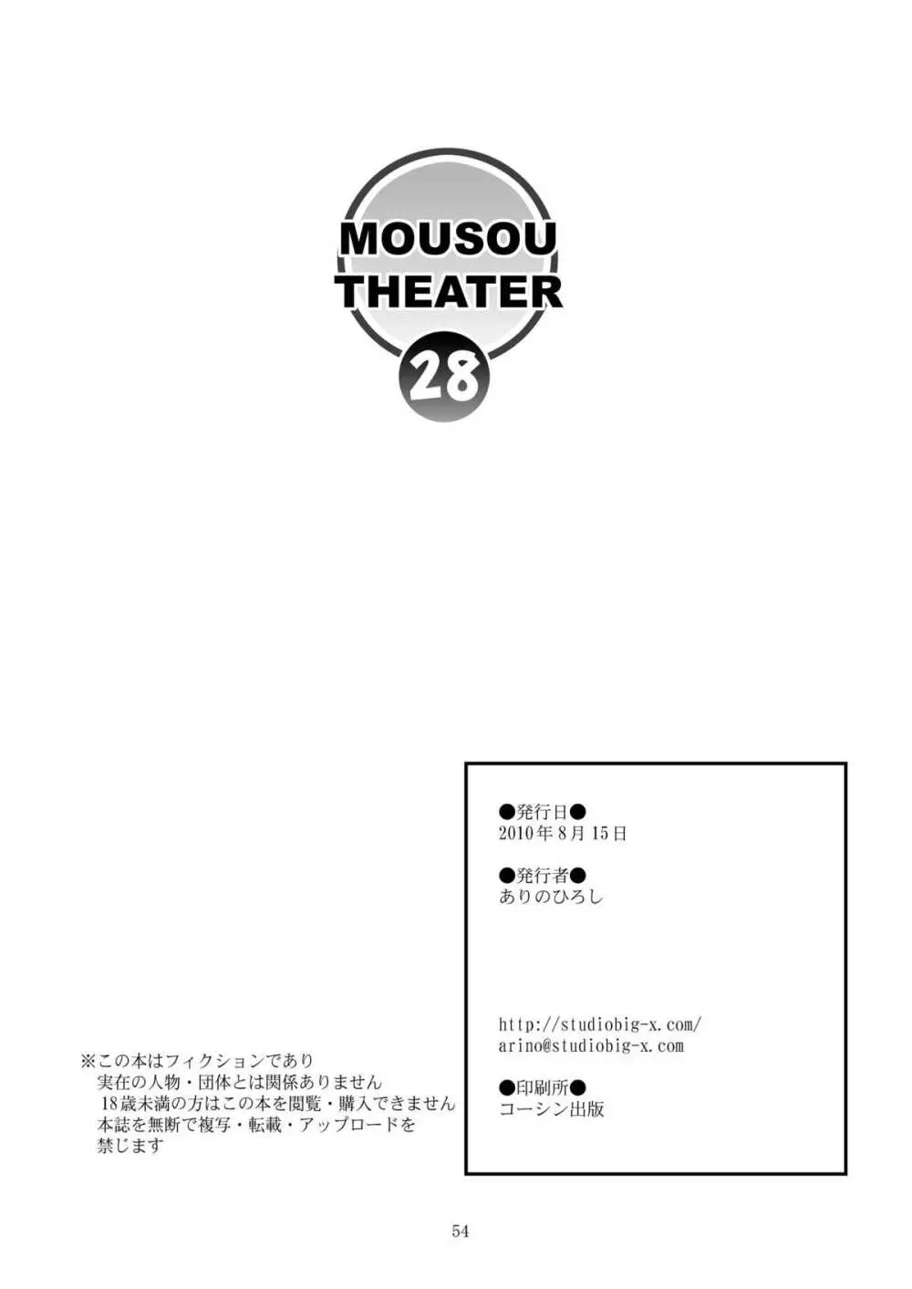 MOUSOU THEATER28 54ページ
