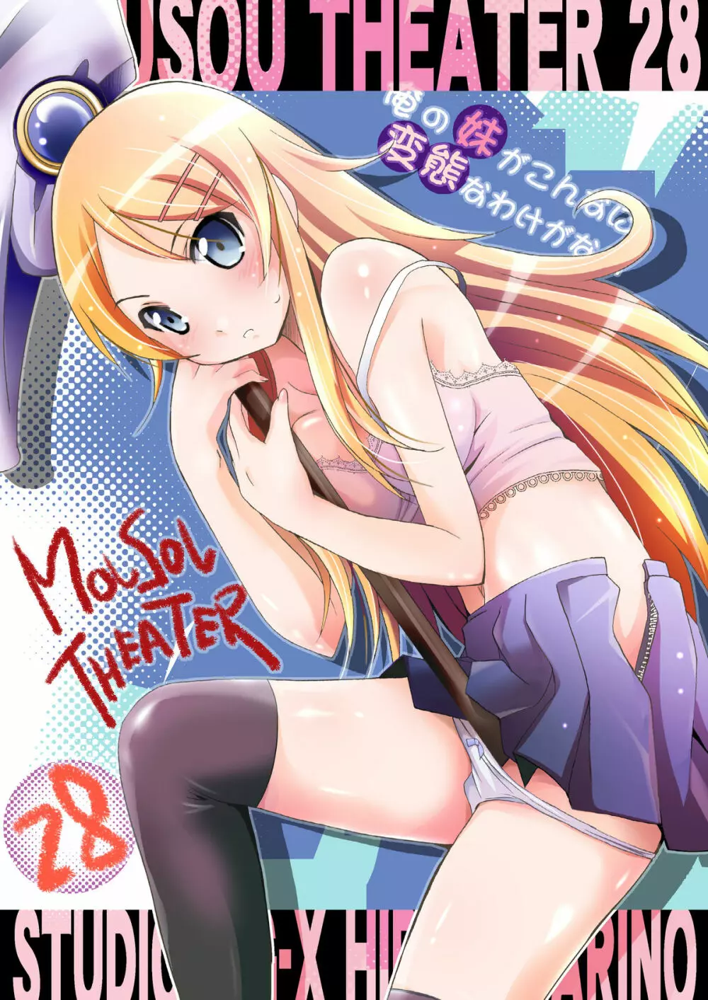 MOUSOU THEATER28 56ページ